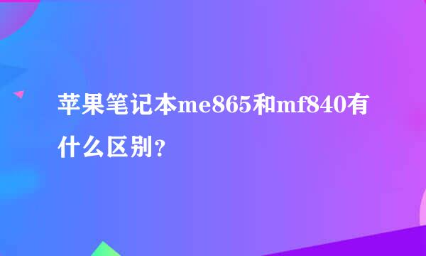 苹果笔记本me865和mf840有什么区别？