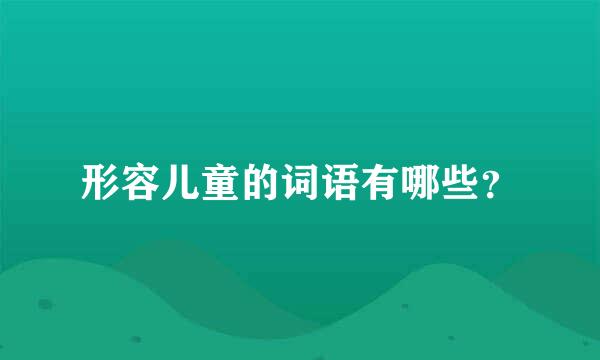 形容儿童的词语有哪些？