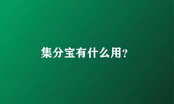 集分宝有什么用？