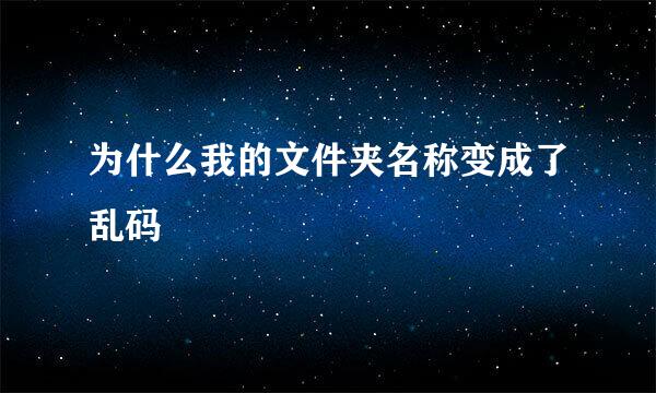 为什么我的文件夹名称变成了乱码