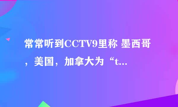 常常听到CCTV9里称 墨西哥，美国，加拿大为“three amigos”，请问这翻称中文怎么说？