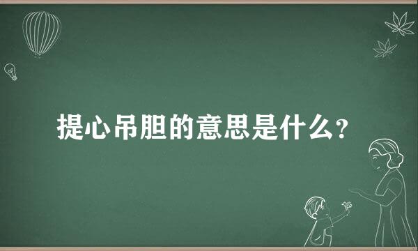 提心吊胆的意思是什么？