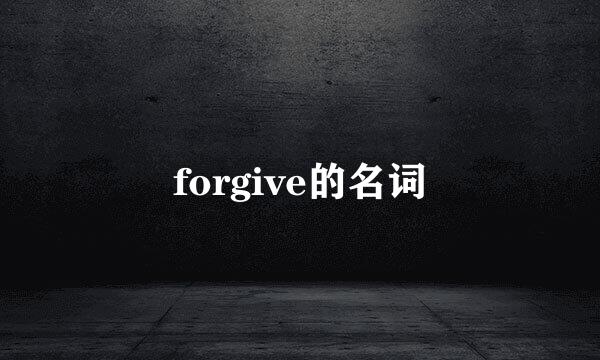 forgive的名词