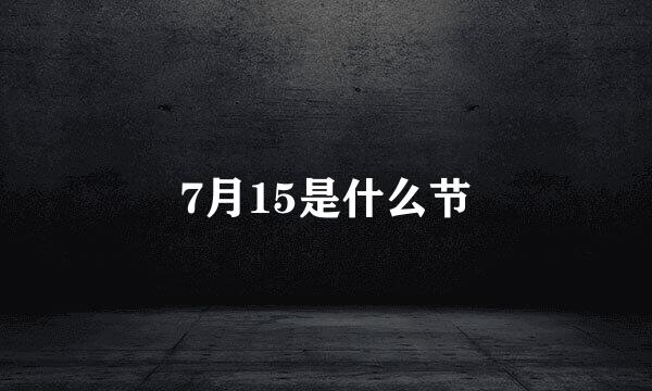 7月15是什么节