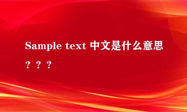 Sample text 中文是什么意思？？？