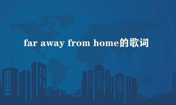 far away from home的歌词