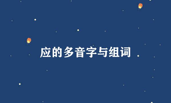 应的多音字与组词