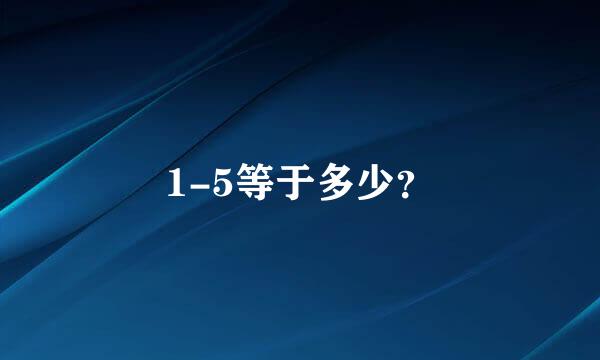 1-5等于多少？