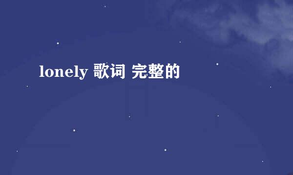 lonely 歌词 完整的