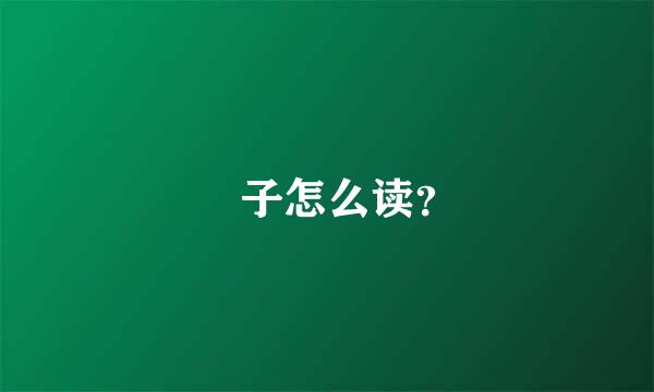 䍁子怎么读？