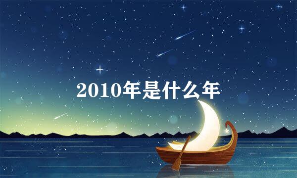 2010年是什么年