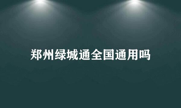 郑州绿城通全国通用吗