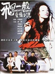 《飞一般爱情小说(1997)》百度云无删减完整版在线观看，叶锦鸿导演的