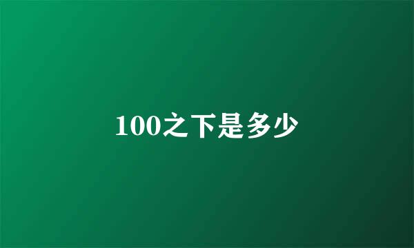 100之下是多少