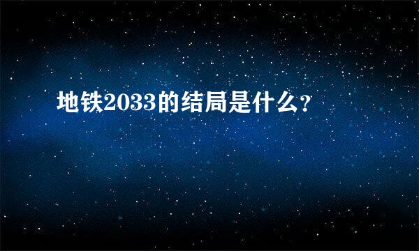 地铁2033的结局是什么？