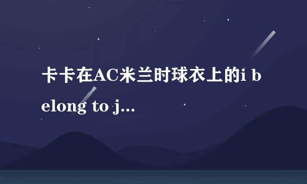 卡卡在AC米兰时球衣上的i belong to jesus是什么意思