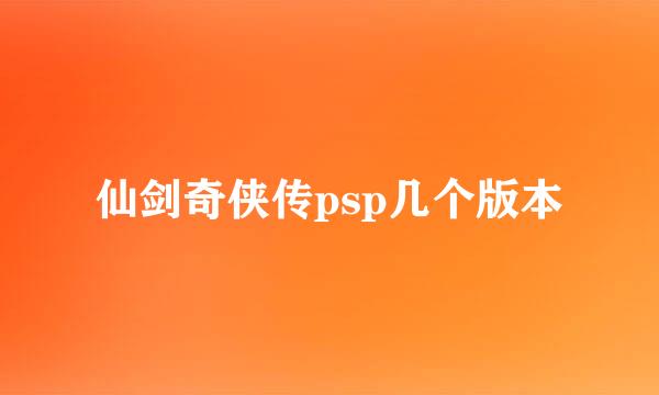 仙剑奇侠传psp几个版本