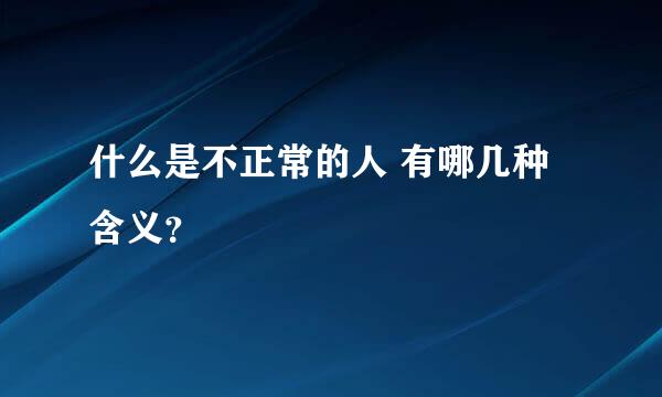 什么是不正常的人 有哪几种含义？