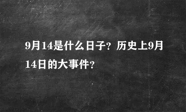 9月14是什么日子？历史上9月14日的大事件？