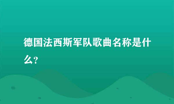 德国法西斯军队歌曲名称是什么？