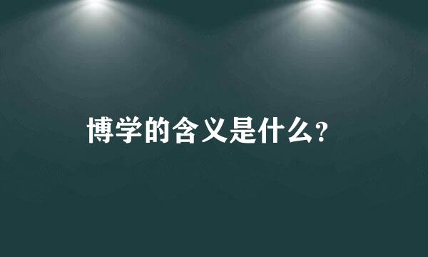 博学的含义是什么？