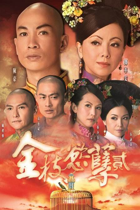 请问大佬有2013年上映的由邓萃雯主演的金枝欲孽2免费高清百度云资源吗