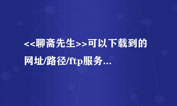 <<聊斋先生>>可以下载到的网址/路径/ftp服务器>>(99年出的张铁林主演)