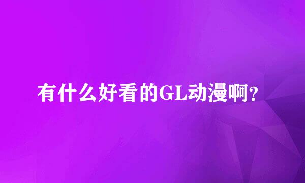 有什么好看的GL动漫啊？