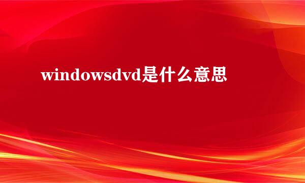 windowsdvd是什么意思