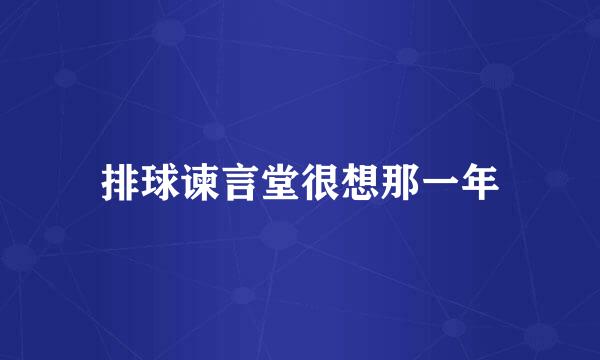 排球谏言堂很想那一年