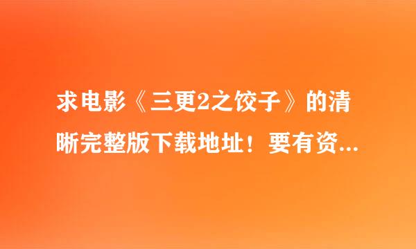 求电影《三更2之饺子》的清晰完整版下载地址！要有资源的啊！急！谢谢大家！