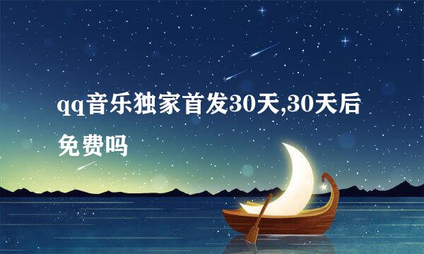 qq音乐独家首发30天,30天后免费吗