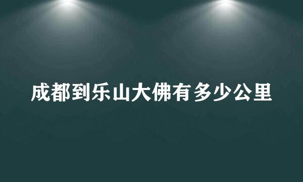 成都到乐山大佛有多少公里