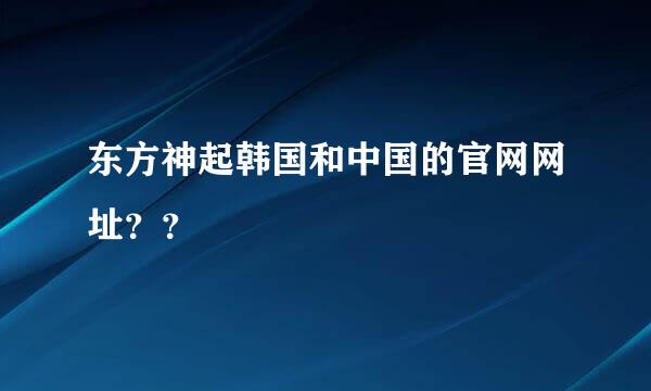 东方神起韩国和中国的官网网址？？