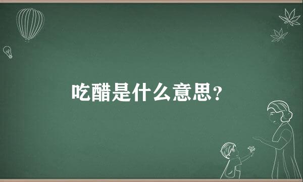 吃醋是什么意思？