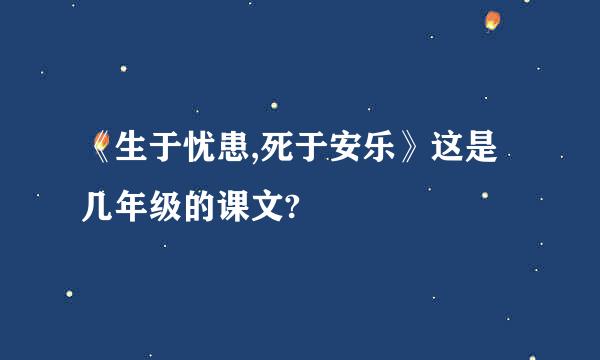 《生于忧患,死于安乐》这是几年级的课文?