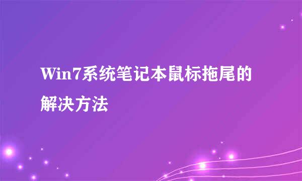 Win7系统笔记本鼠标拖尾的解决方法