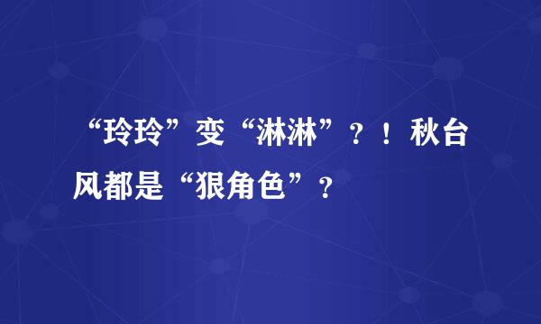 “玲玲”变“淋淋”？！秋台风都是“狠角色”？