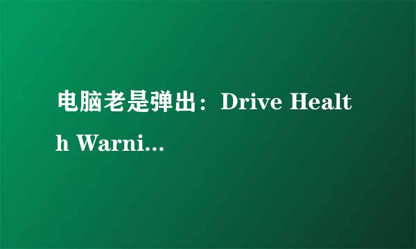 电脑老是弹出：Drive Health Warning对话框是什么意思？怎么办？