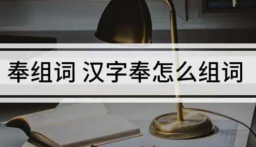 奉组词是什么