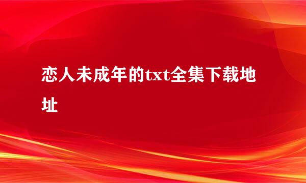 恋人未成年的txt全集下载地址