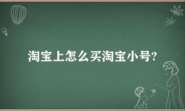 淘宝上怎么买淘宝小号?