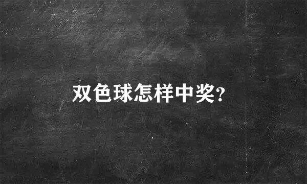 双色球怎样中奖？