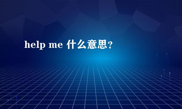 help me 什么意思？