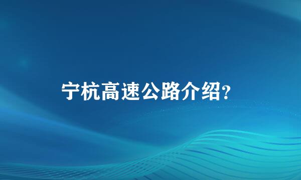 宁杭高速公路介绍？