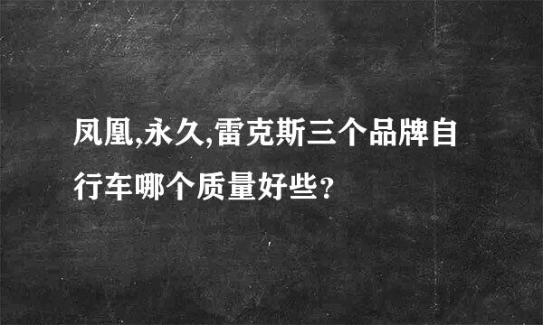 凤凰,永久,雷克斯三个品牌自行车哪个质量好些？