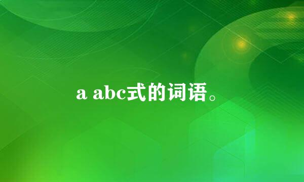 a abc式的词语。