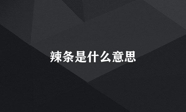 辣条是什么意思