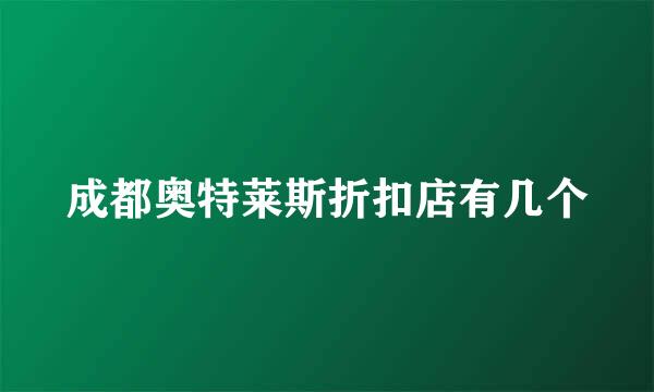 成都奥特莱斯折扣店有几个