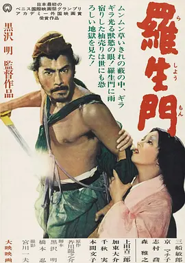 《罗生门(1950)》免费在线观看完整版高清,求百度网盘资源